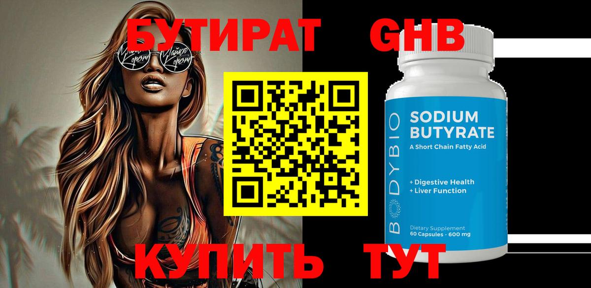 БУТИРАТ бутандиол Шарыпово